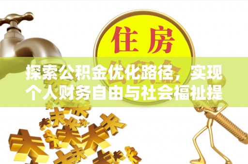 彬县探索公积金优化路径，实现个人财务自由与社会福祉提升的桥梁