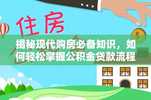 彬县揭秘现代购房必备知识，如何轻松掌握公积金贷款流程