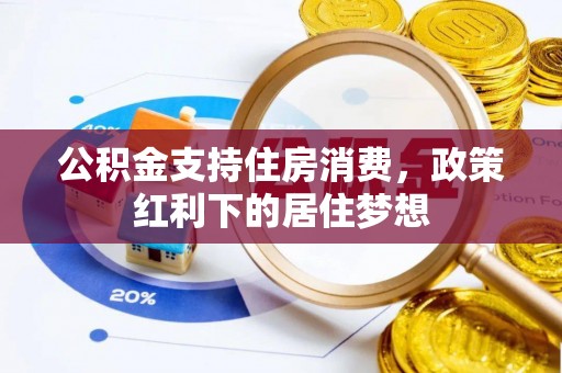 彬县公积金支持住房消费，政策红利下的居住梦想