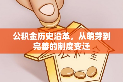 彬县公积金历史沿革，从萌芽到完善的制度变迁