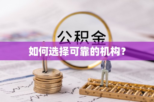 彬县如何选择可靠的机构？