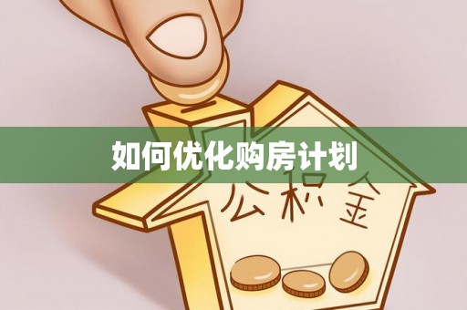 彬县如何优化购房计划