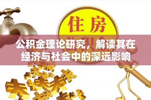 彬县公积金理论研究，解读其在经济与社会中的深远影响