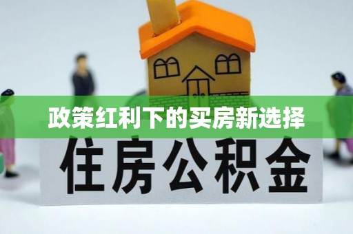 彬县政策红利下的买房新选择