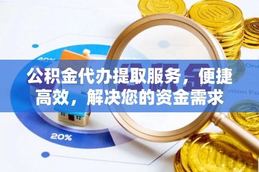 彬县公积金代办提取服务，便捷高效，解决您的资金需求