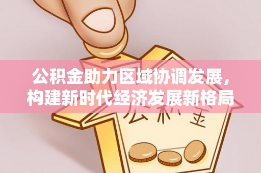 彬县公积金助力区域协调发展，构建新时代经济发展新格局