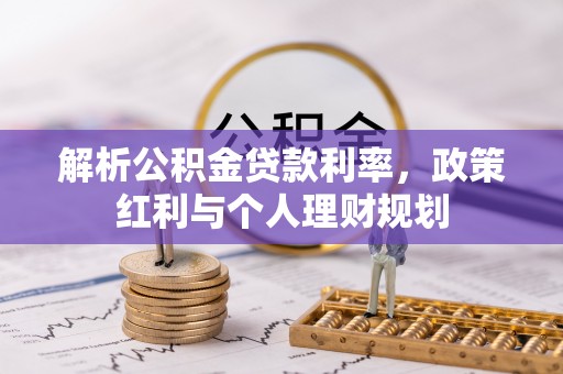 彬县解析公积金贷款利率，政策红利与个人理财规划