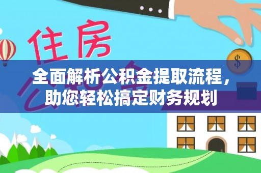 彬县全面解析公积金提取流程，助您轻松搞定财务规划