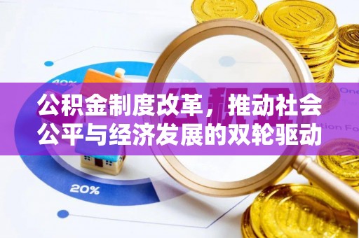 彬县公积金制度改革，推动社会公平与经济发展的双轮驱动