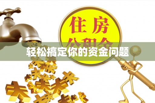彬县轻松搞定你的资金问题
