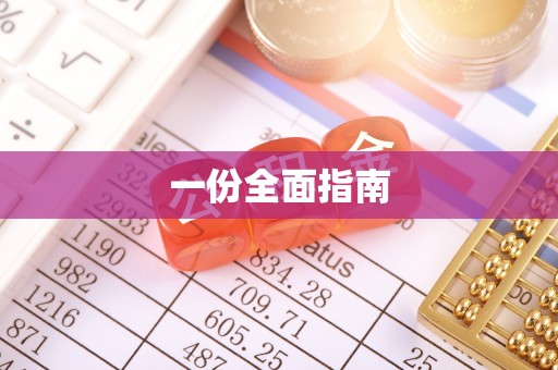 彬县一份全面指南