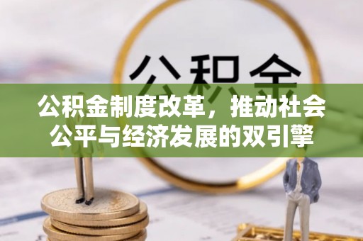 彬县公积金制度改革，推动社会公平与经济发展的双引擎