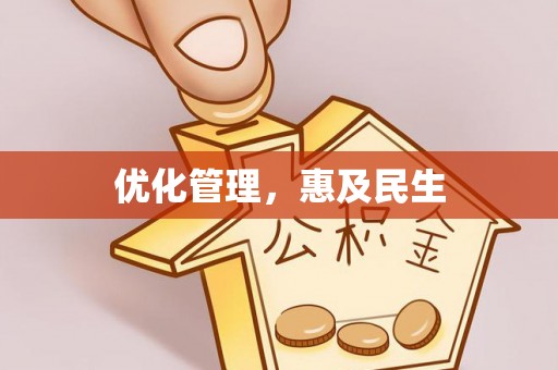 彬县优化管理，惠及民生