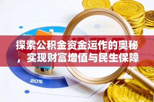 彬县探索公积金资金运作的奥秘，实现财富增值与民生保障