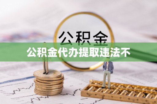 彬县公积金代办提取违法不