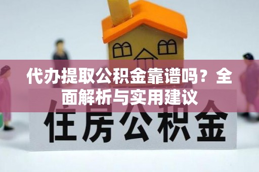 彬县代办提取公积金靠谱吗？全面解析与实用建议
