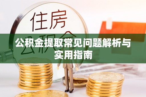 彬县公积金提取常见问题解析与实用指南