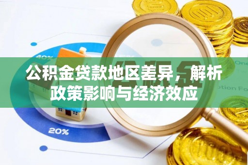 彬县公积金贷款地区差异，解析政策影响与经济效应