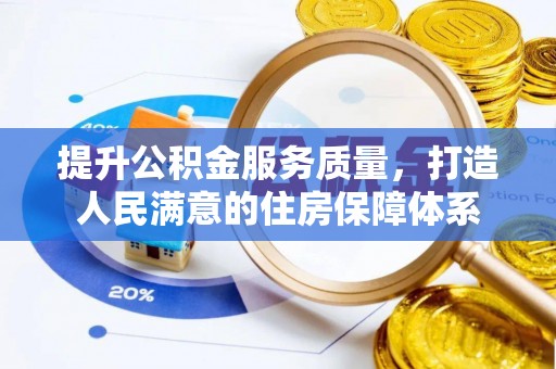 彬县提升公积金服务质量，打造人民满意的住房保障体系