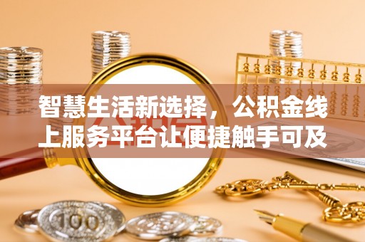 彬县智慧生活新选择，公积金线上服务平台让便捷触手可及