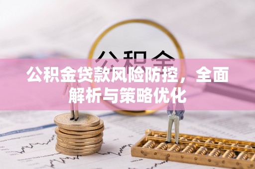 彬县公积金贷款风险防控，全面解析与策略优化