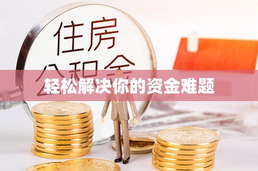 彬县轻松解决你的资金难题