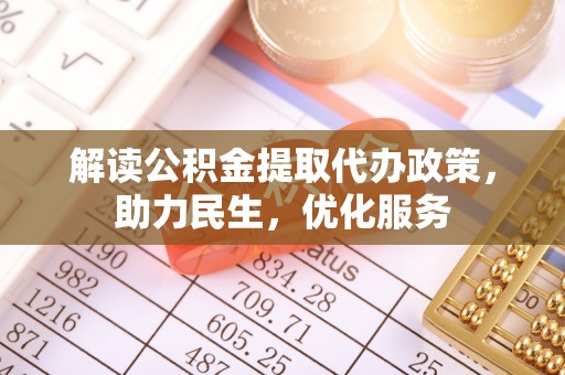 彬县解读公积金提取代办政策，助力民生，优化服务