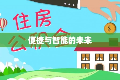 彬县便捷与智能的未来