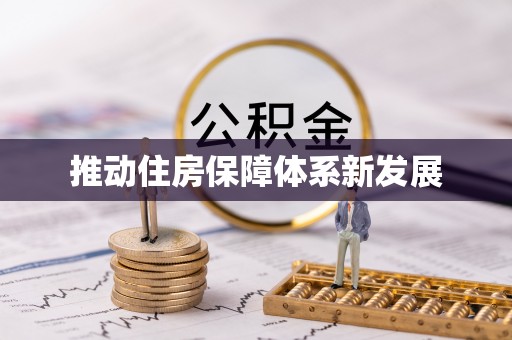 彬县推动住房保障体系新发展