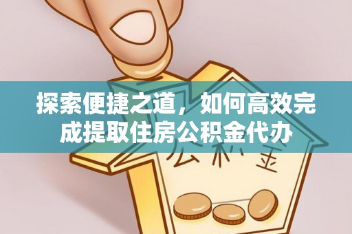 彬县探索便捷之道，如何高效完成提取住房公积金代办