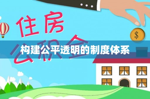 彬县构建公平透明的制度体系