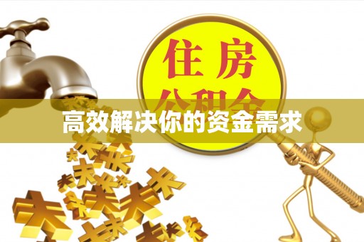 彬县高效解决你的资金需求