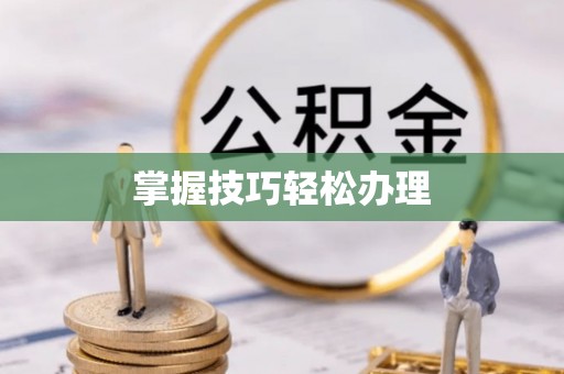 彬县掌握技巧轻松办理