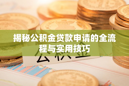 彬县揭秘公积金贷款申请的全流程与实用技巧
