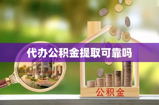 彬县代办公积金提取可靠吗