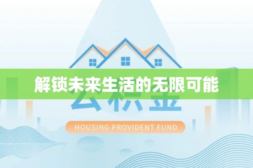 彬县解锁未来生活的无限可能