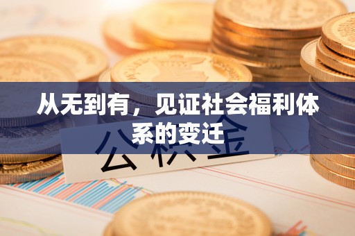 彬县从无到有，见证社会福利体系的变迁