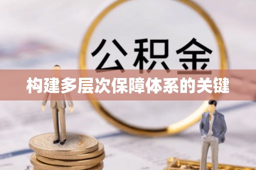 彬县构建多层次保障体系的关键