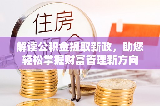 彬县解读公积金提取新政，助您轻松掌握财富管理新方向