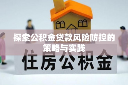 彬县探索公积金贷款风险防控的策略与实践