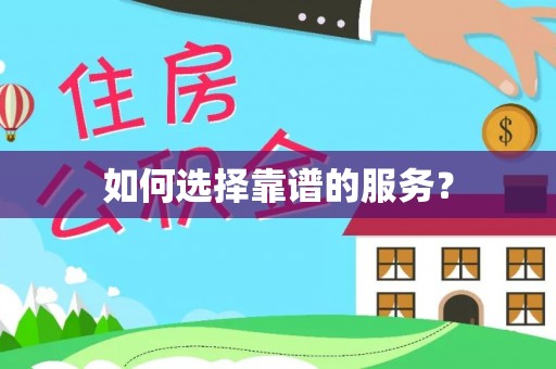 彬县如何选择靠谱的服务？