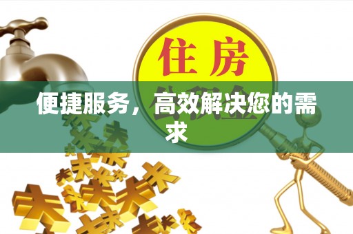 彬县便捷服务，高效解决您的需求