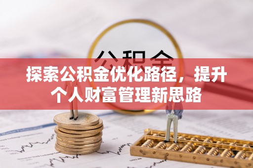 彬县探索公积金优化路径，提升个人财富管理新思路