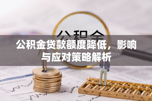 彬县公积金贷款额度降低，影响与应对策略解析