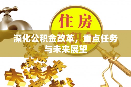 彬县深化公积金改革，重点任务与未来展望