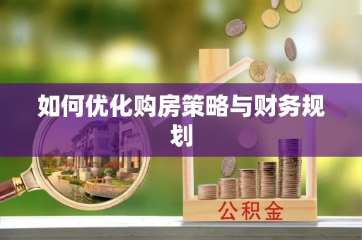 彬县如何优化购房策略与财务规划