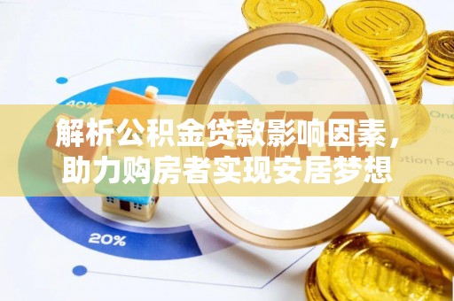 彬县解析公积金贷款影响因素，助力购房者实现安居梦想