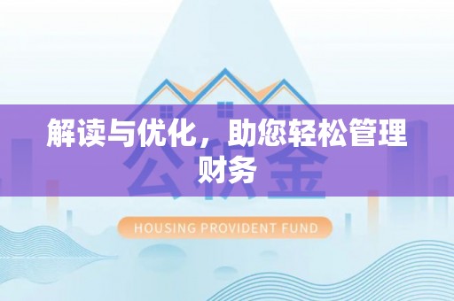 彬县解读与优化，助您轻松管理财务