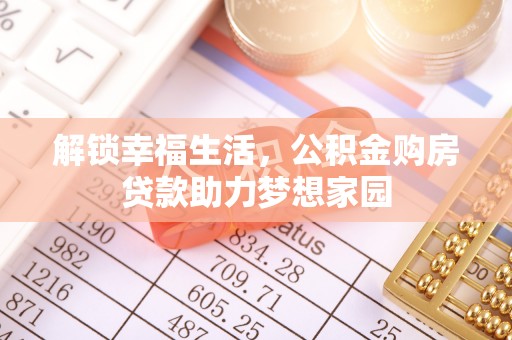 彬县解锁幸福生活，公积金购房贷款助力梦想家园