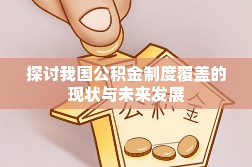 彬县探讨我国公积金制度覆盖的现状与未来发展
